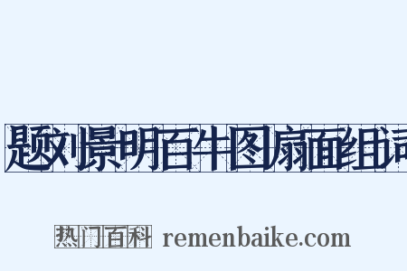 题刘景明百牛图扇面组词是什么意思的图片